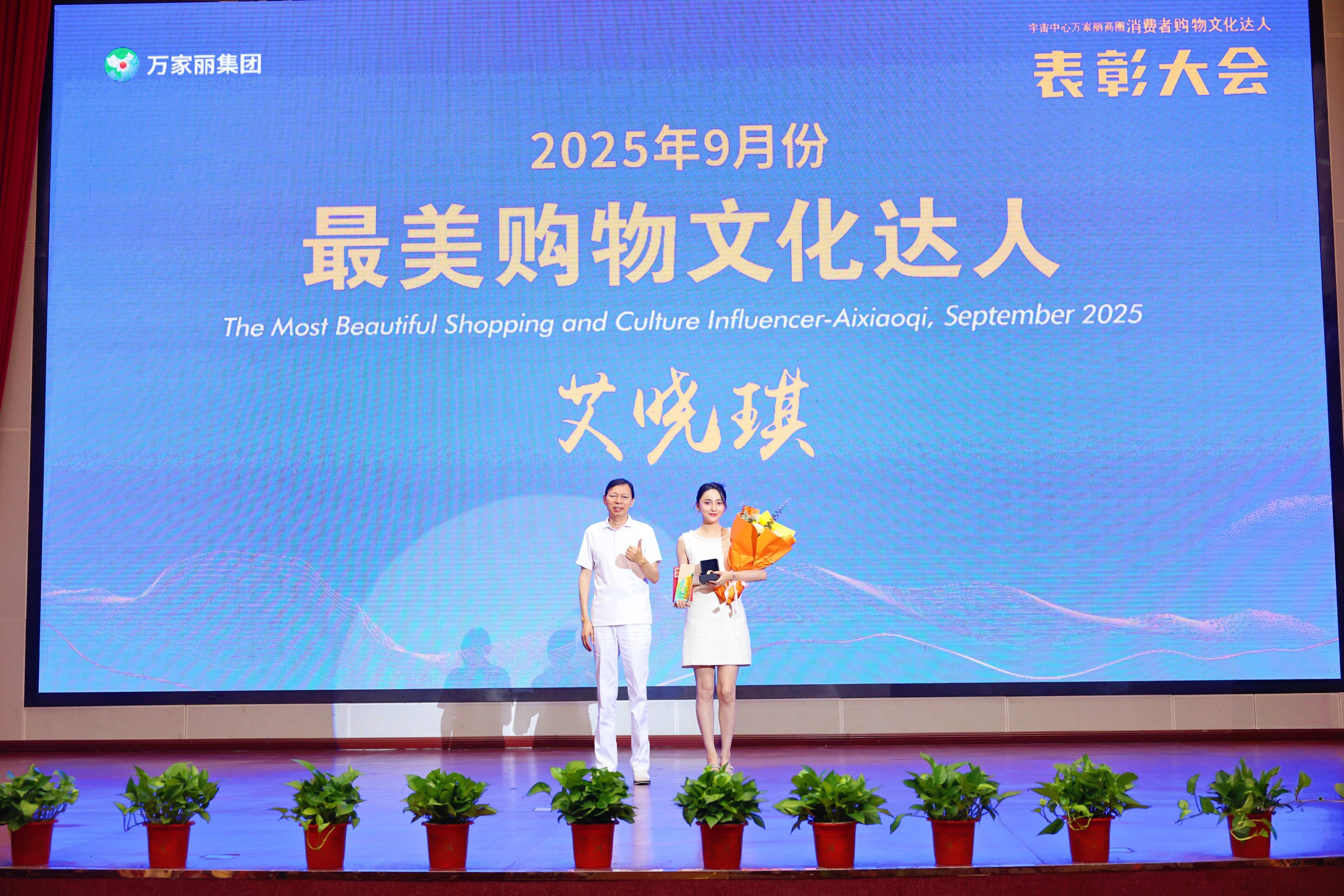 ▲艾晓琪女士获颁“最美购物文化达人”