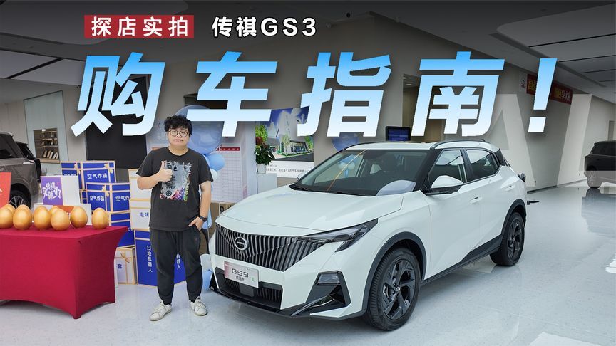 要性价比选中配，广汽传祺GS3导购指南
