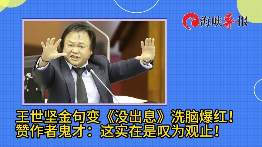 王世坚金句变洗脑神曲《没出息》，本人赞作者鬼才：实在叹为观止