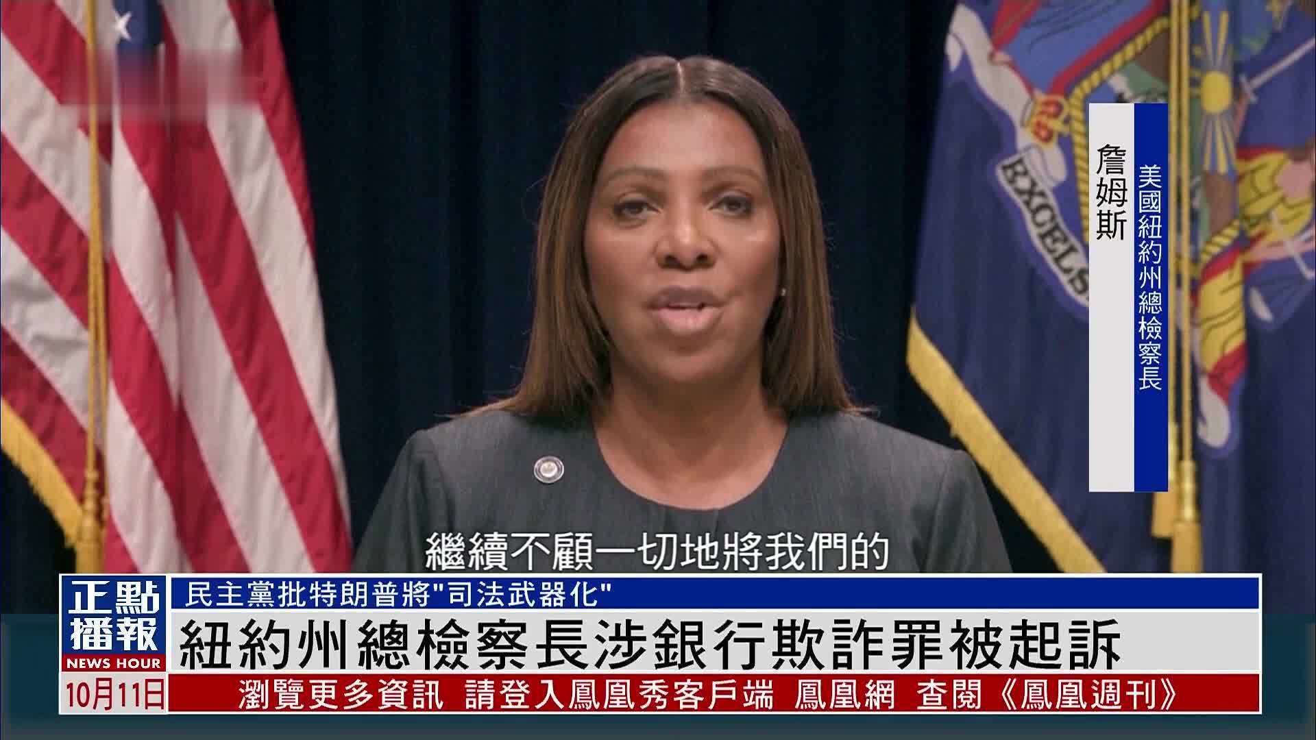 纽约州总检察长涉银行欺诈罪被起诉