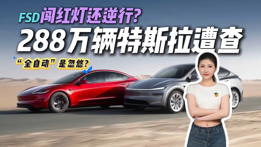 别被“全自动驾驶”骗了！特斯拉FSD遭NHTSA调查，不是闹着玩的