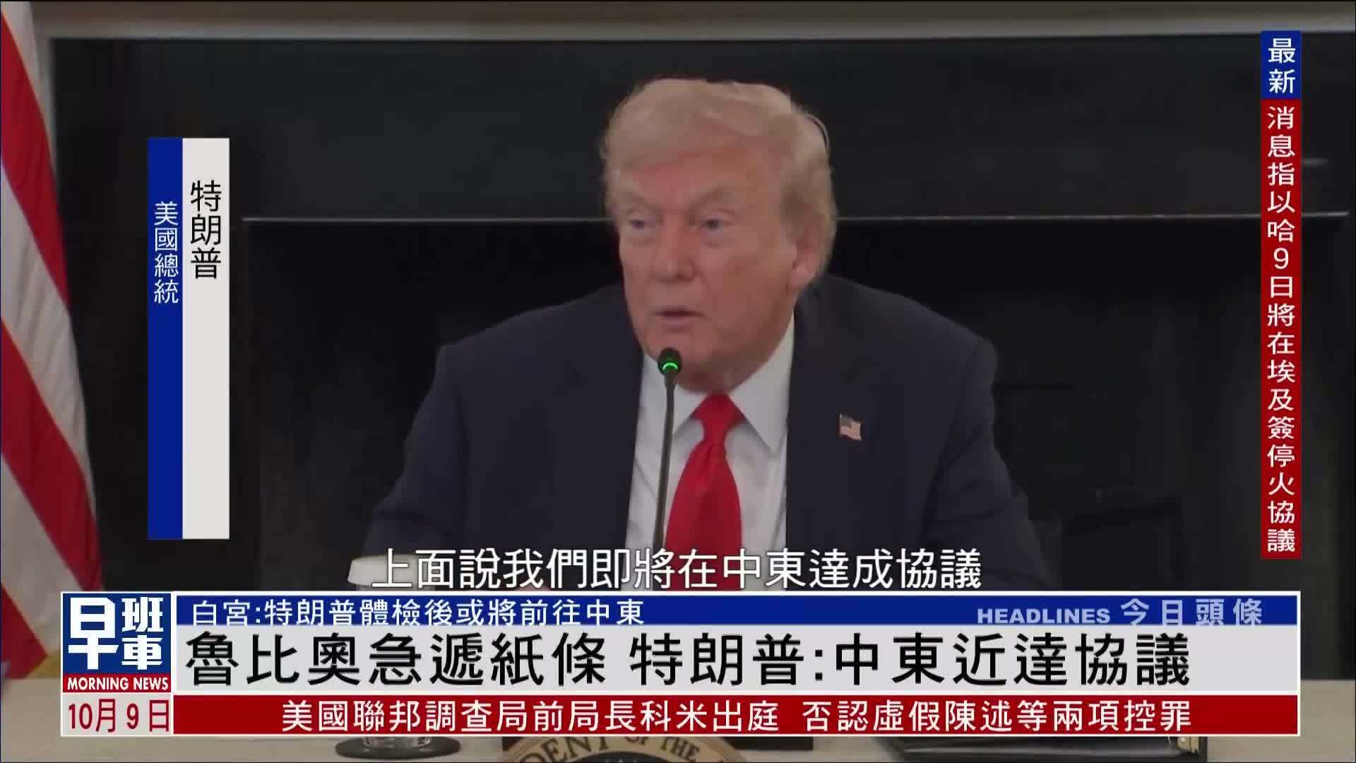 鲁比奥急递纸条 特朗普：中东近达协议
