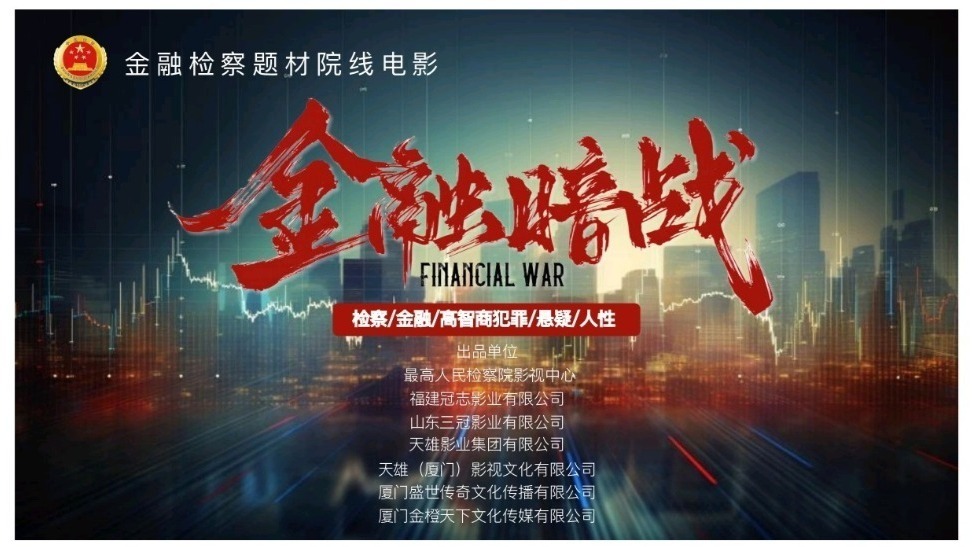 金融检察题材电影《金融暗战》厦门启动 聚焦安全守护与法治力量
