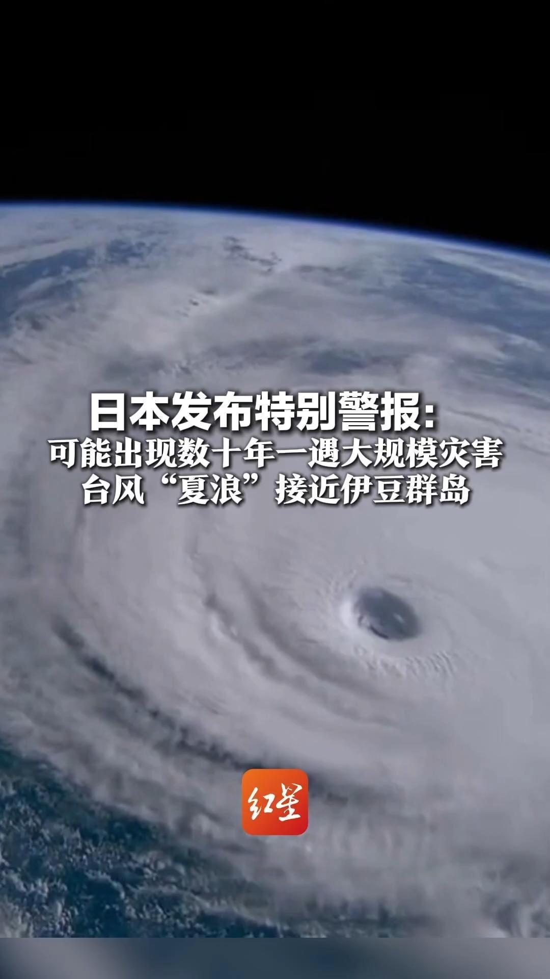 日本发布特别警报：可能出现数十年一遇大规模灾害  台风“夏浪”接近伊豆群岛