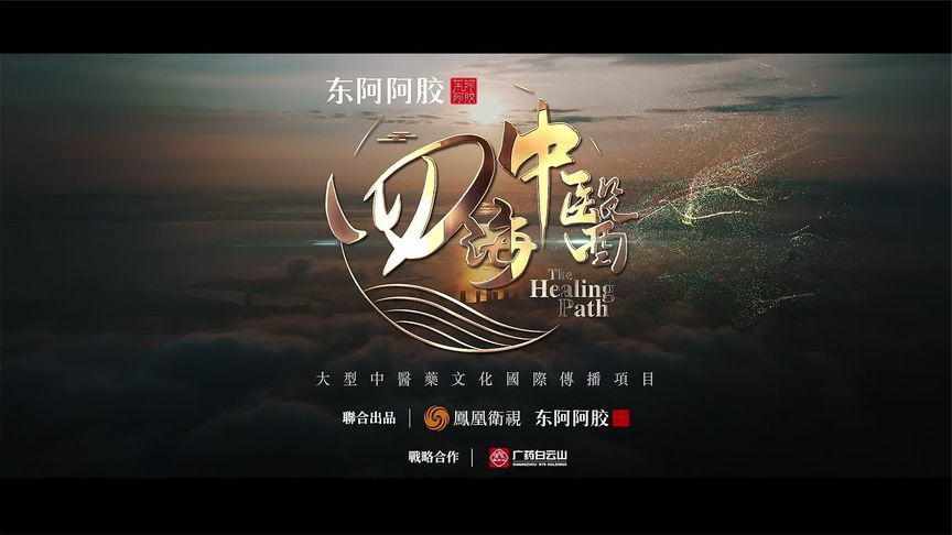 《四海中医》第一季11月即将播出，敬请期待