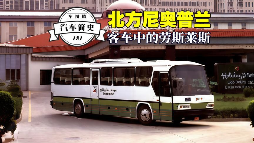 客车中的劳斯莱斯！北方尼奥普兰客车，是怎样惊艳一个时代的？
