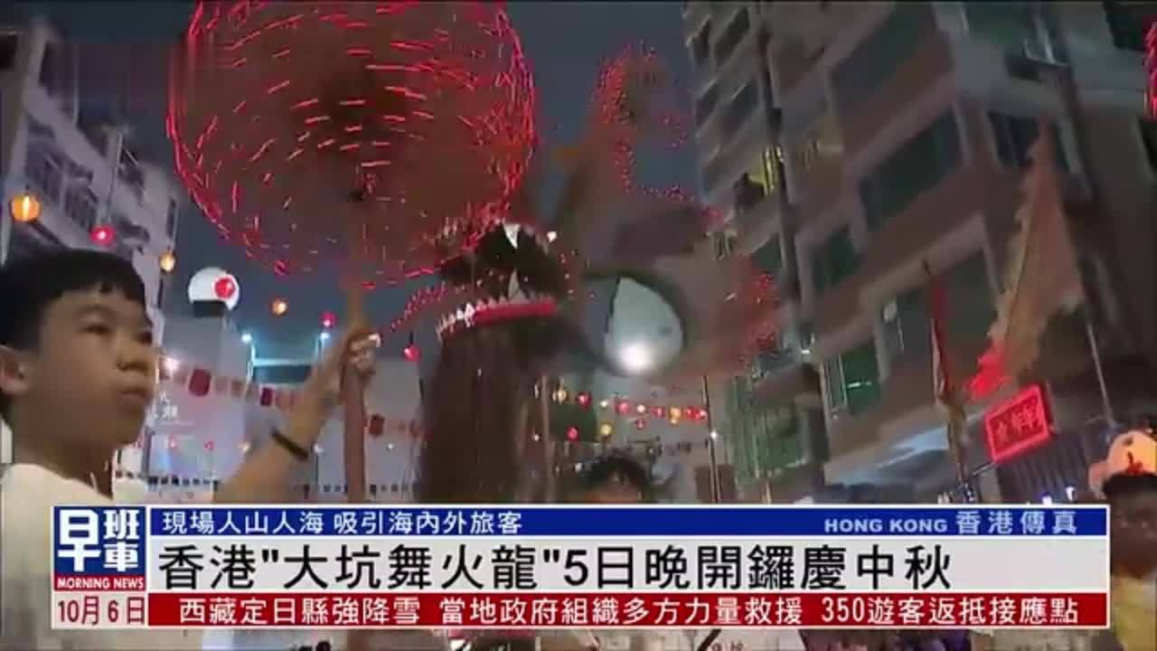 香港“大坑舞火龙”5日晚开锣庆中秋_凤凰网视频_凤凰网