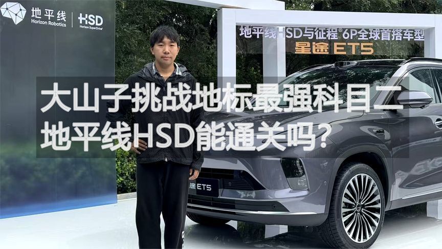 大山子挑战地标最强科目二  地平线HSD能通关吗？丨汽势视频