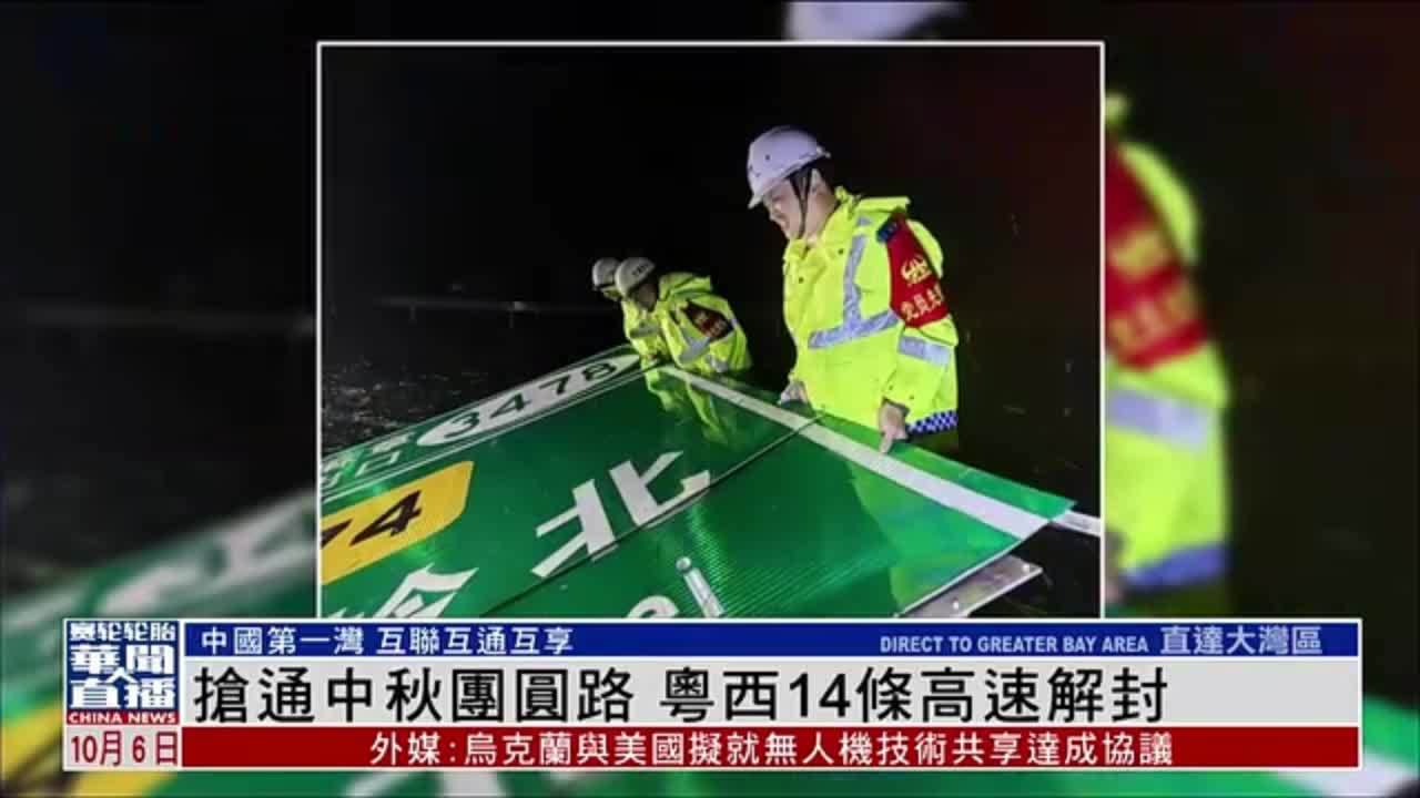 直达大湾区｜抢通中秋团圆路 粤西14条高速解封