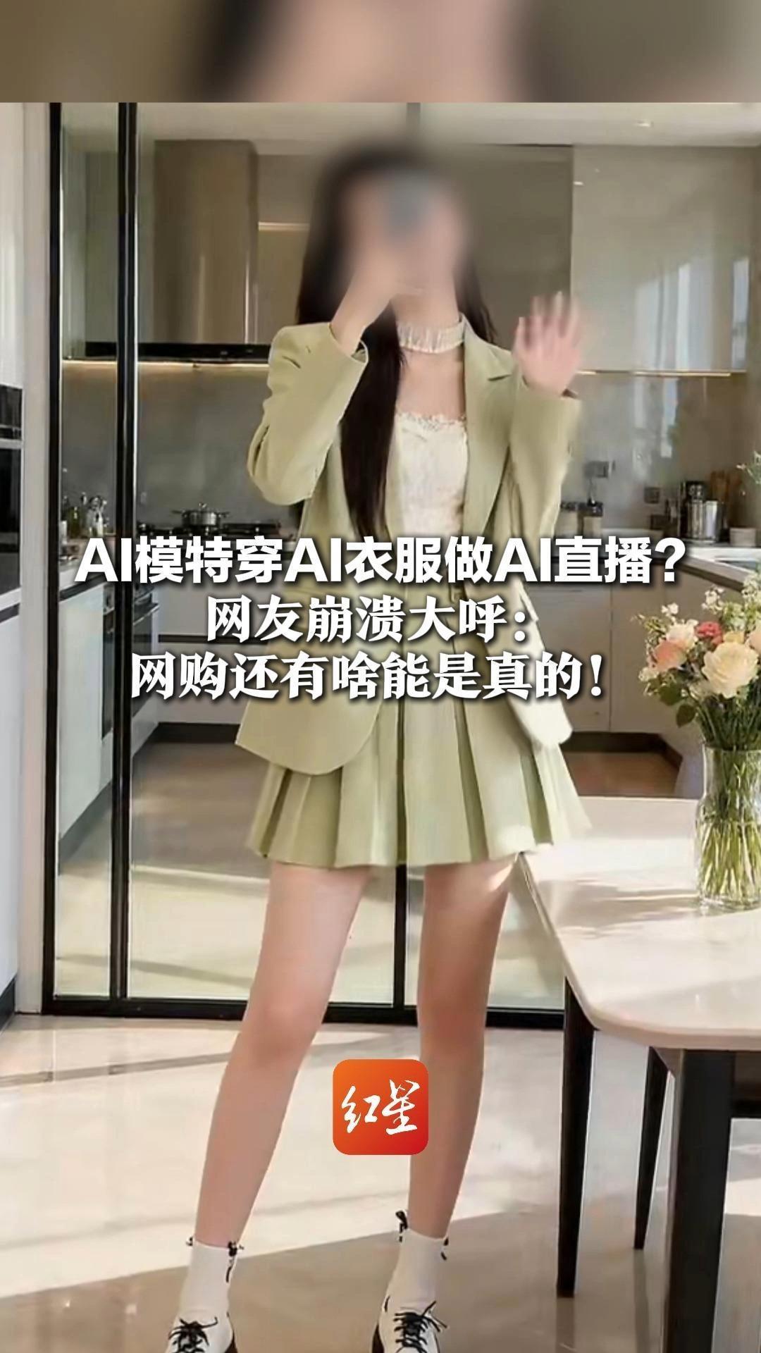 AI模特穿AI衣服做AI直播？  有店家称制作成本下降90%   网友崩溃大呼：网购还有啥能是真的