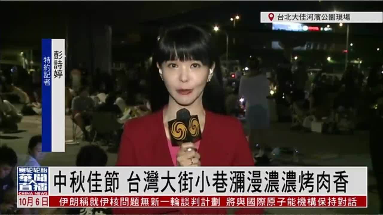 记者连线｜中秋佳节 台湾大街小巷弥漫浓浓烤肉香