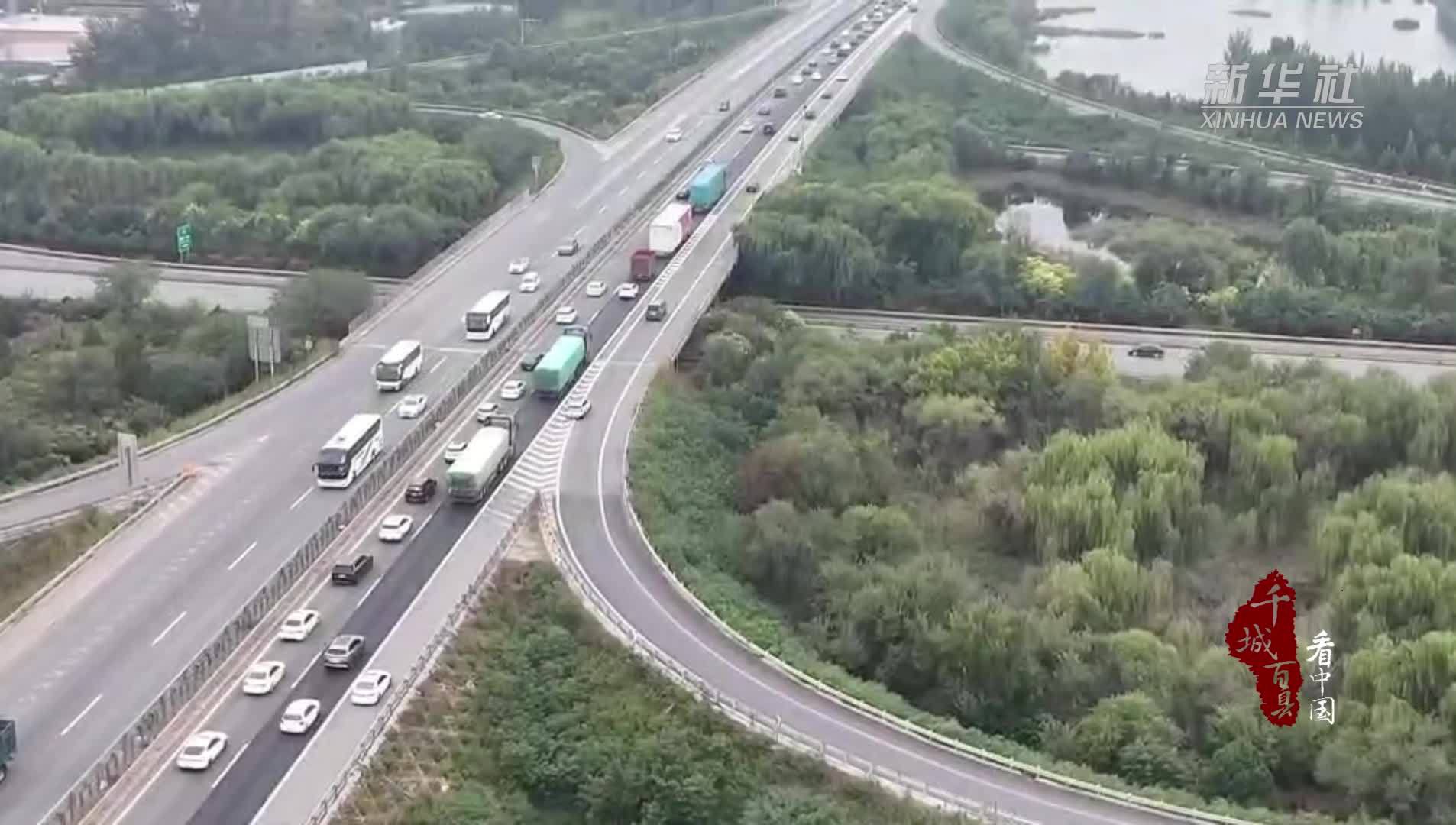 千城百县看中国｜河北高速：高效应对“双节”期间大流量考验