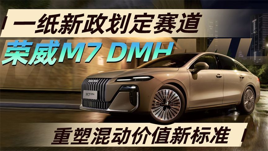 一纸新政划定赛道 荣威M7 DMH重塑混动价值新标准丨汽势视频