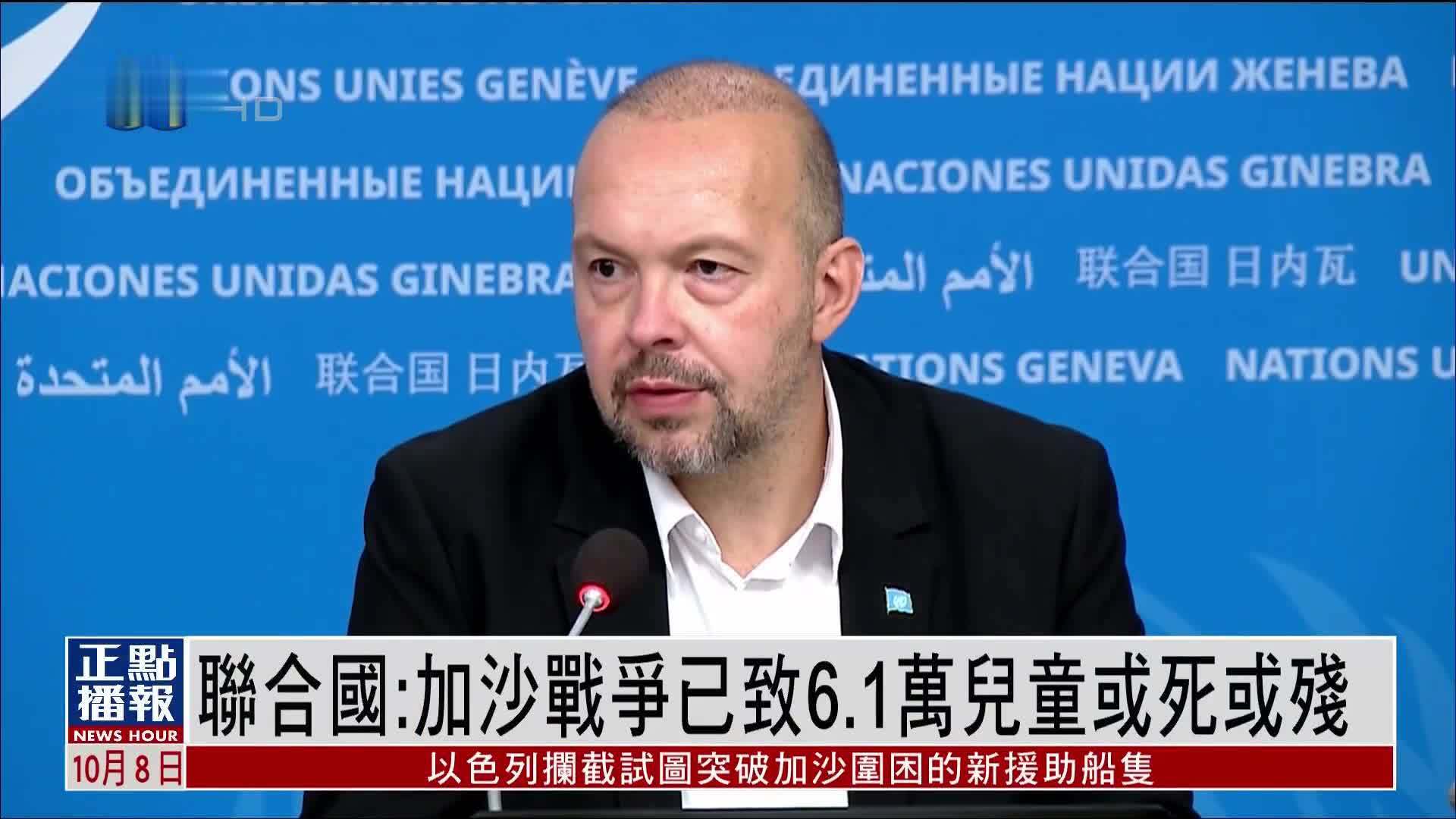 联合国儿童基金会：加沙战争已致6.1万儿童或死或残