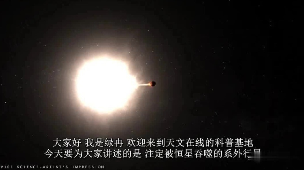 命运就是这样，这颗系外行星终将被恒星吞噬
