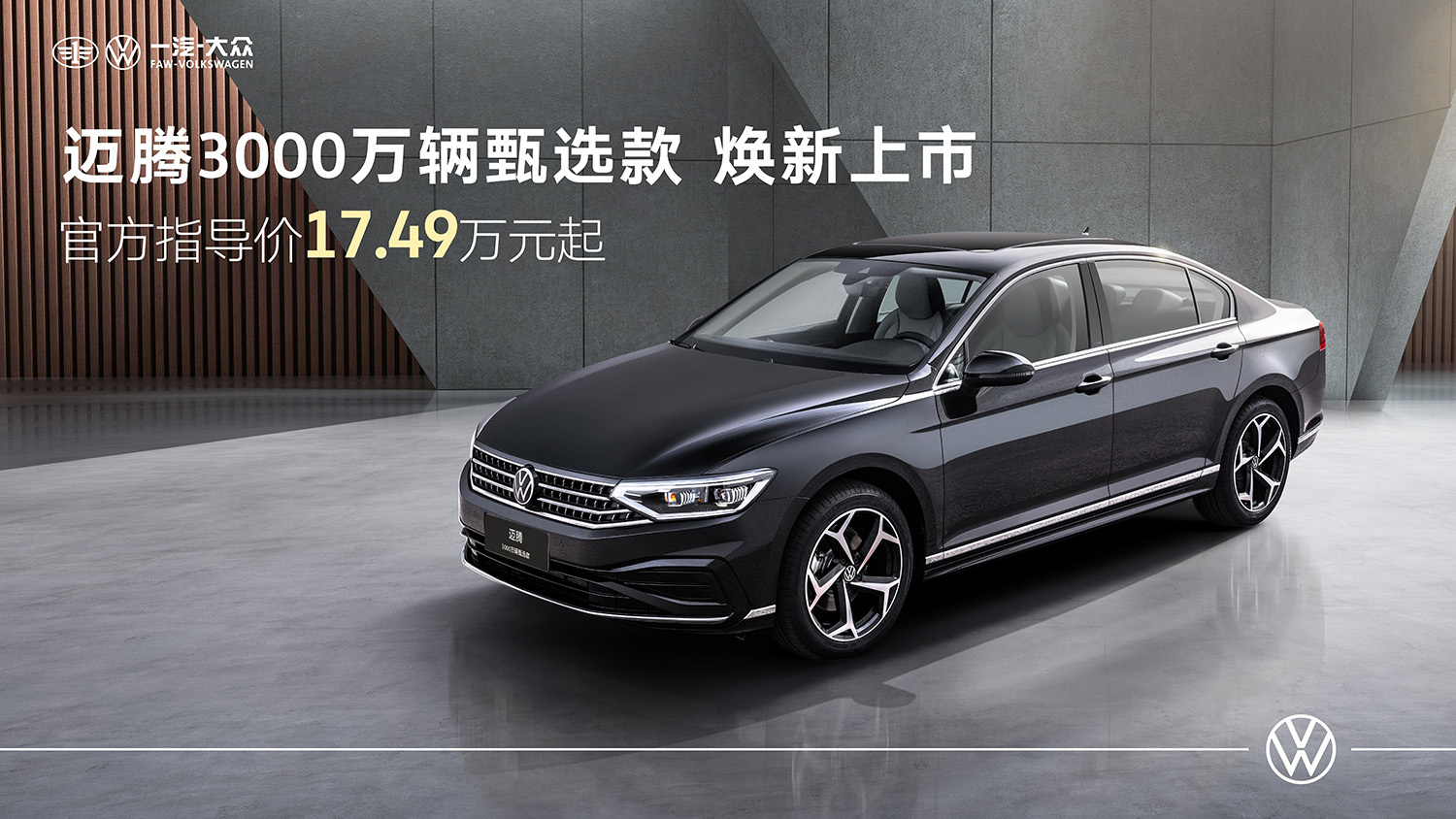 多项配置升级 一汽-大众迈腾3000万辆甄选款上市17.49万元起