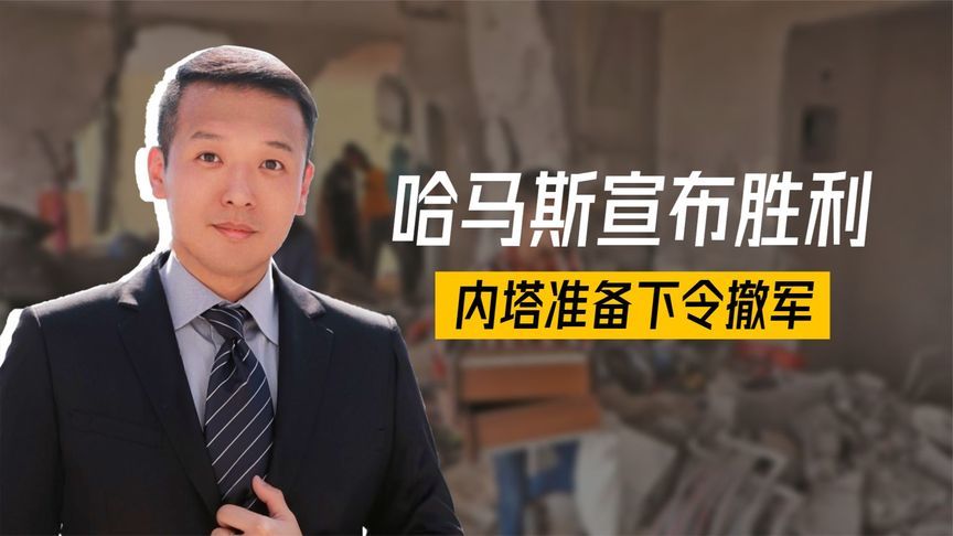 终于谈妥，哈马斯宣布胜利，内塔准备下令撤军，特朗普将登机离国