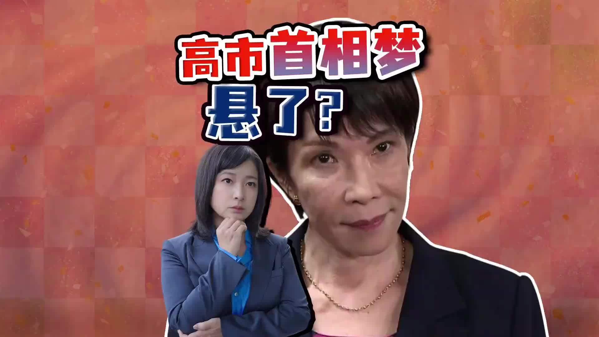 高市早苗首相悬了？26年联盟终结，日本政坛大洗牌