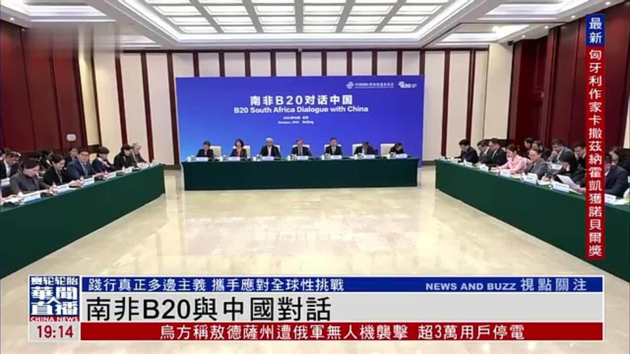 南非B20与中国工商界对话