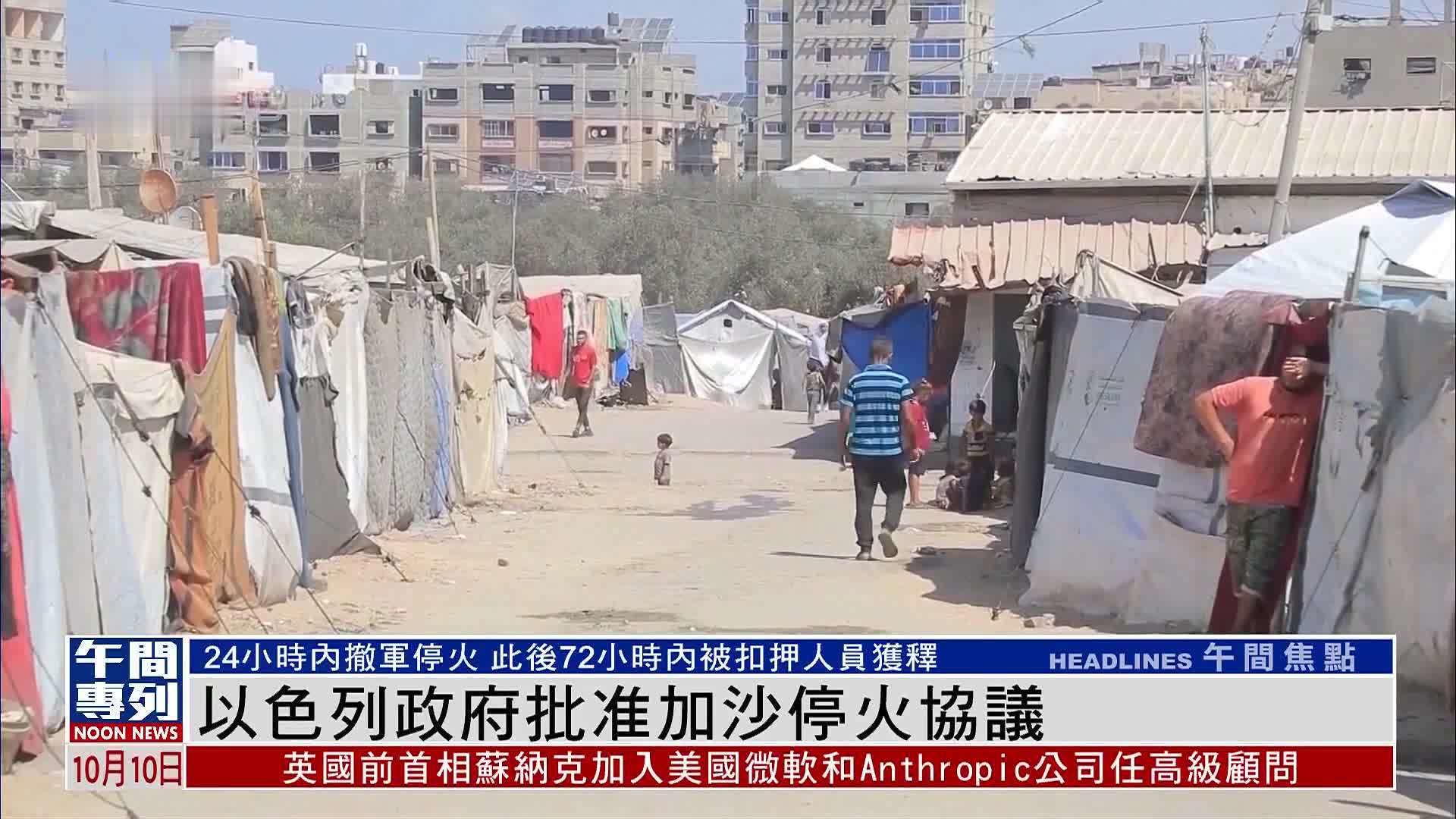 以色列政府批准加沙停火协议 24小时内撤军停火