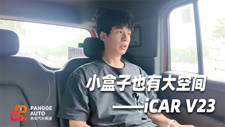iCAR V23后排感受，小方盒子 也有大空间