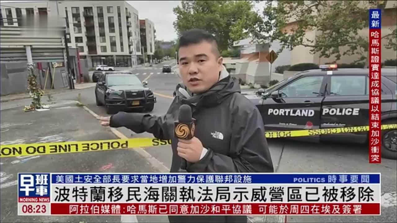 现场报道｜波特兰移民海关执法局示威营区已被移除