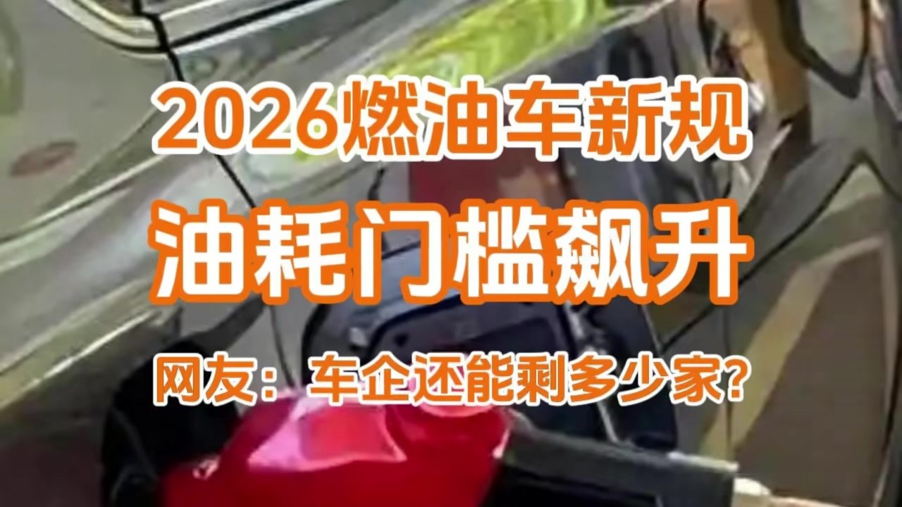 工信部发布燃油车新规，油耗门槛飙升，网友：车企还能剩多少家？
