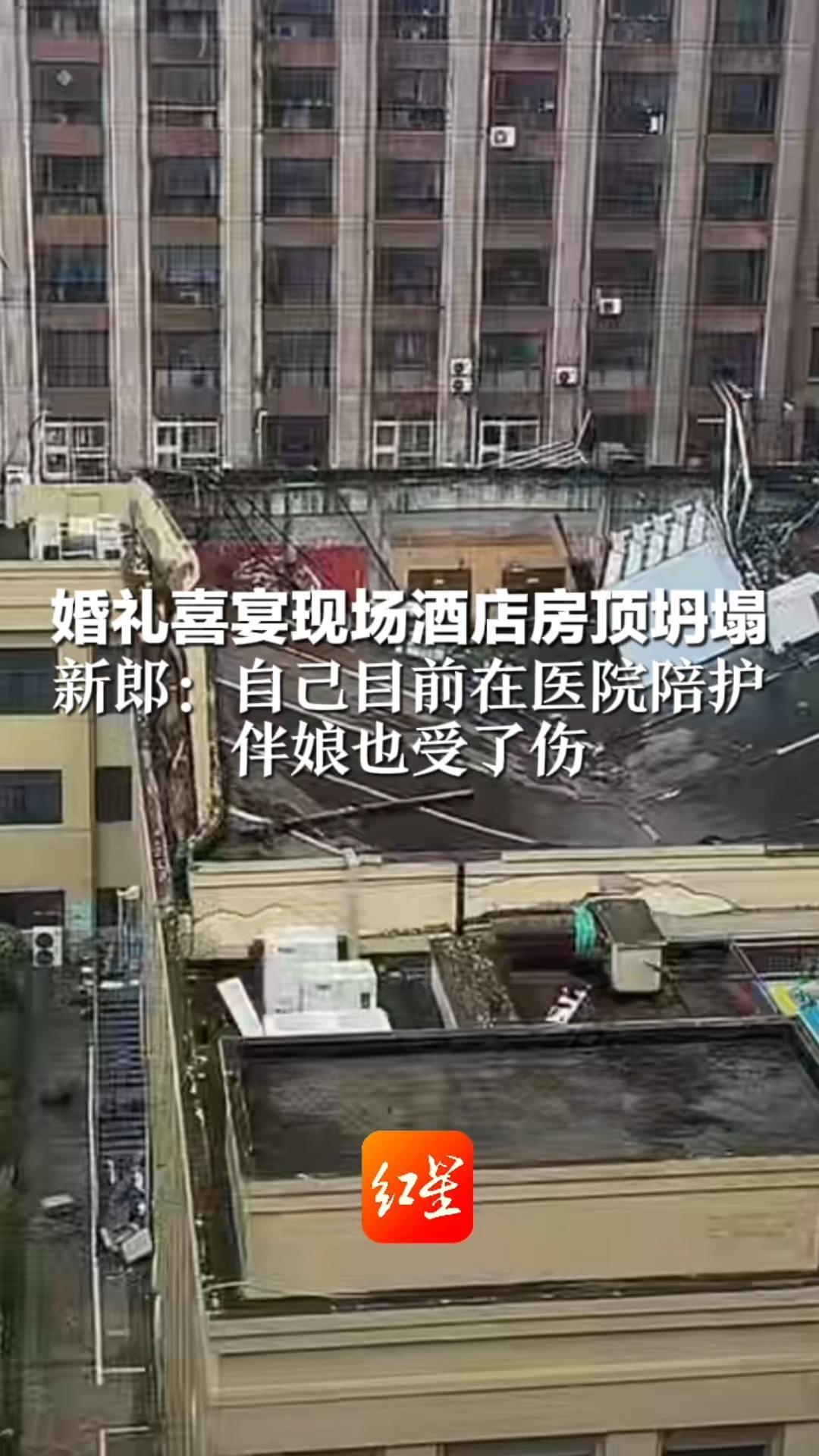 婚礼喜宴现场酒店房顶坍塌 刚坐了七八桌人 仪式未开始突发意外 新郎：自己目前在医院陪护，伴娘也受了伤