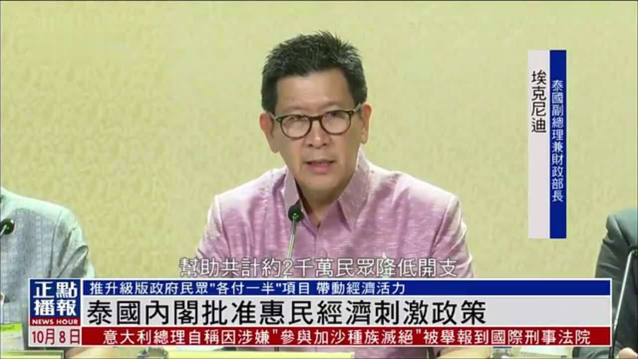 泰国内阁批准惠民经济刺激政策