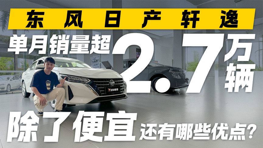 单月销量超2.7万辆！东风日产轩逸除了便宜还有哪些优点？