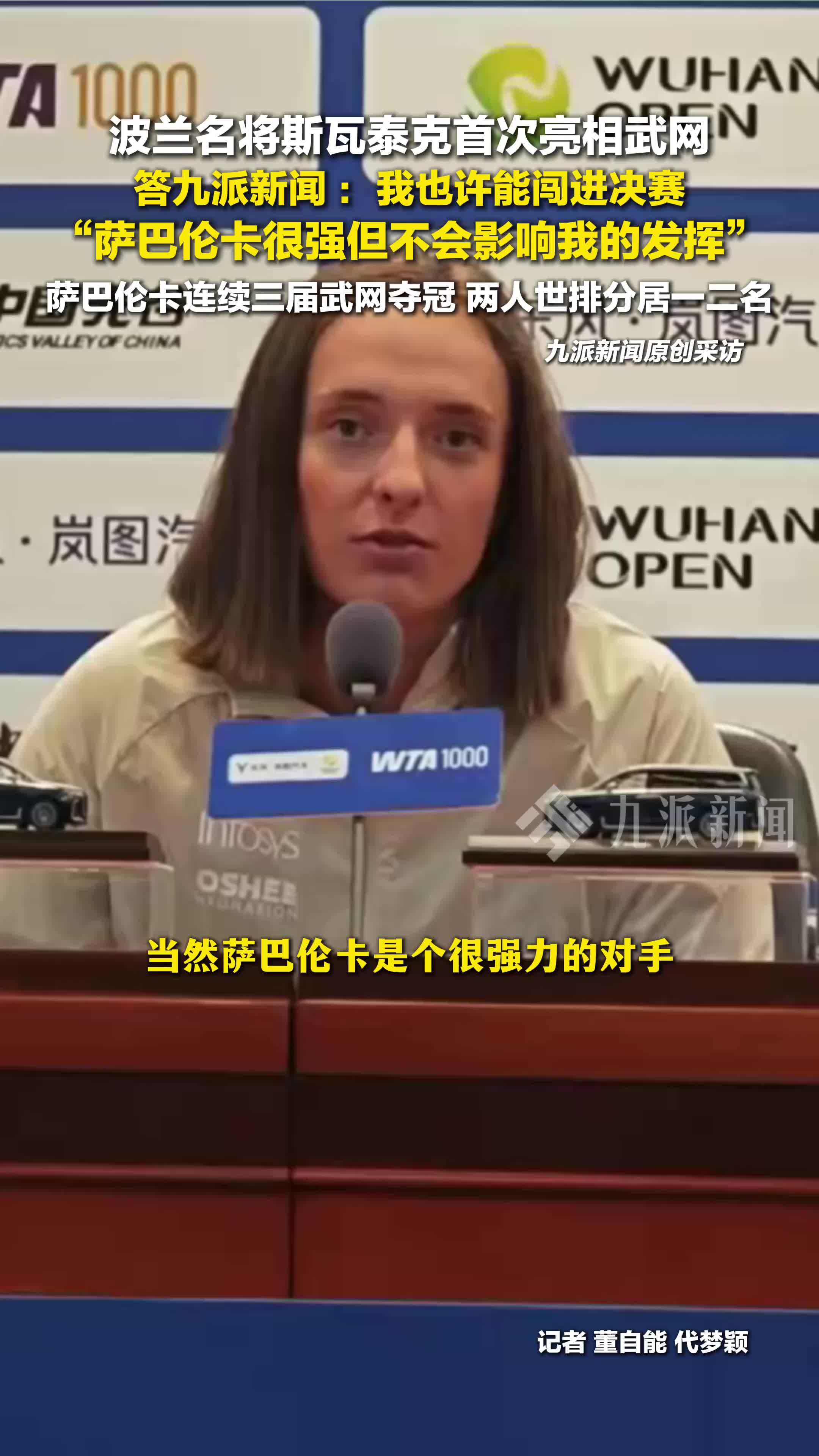 斯瓦泰克首次亮相武网：我也许能闯进决赛，萨巴伦卡很强但不会影响我的发挥