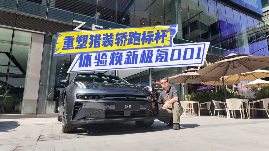 限时价25.98万元起，焕新极氪001上市，升级了啥？