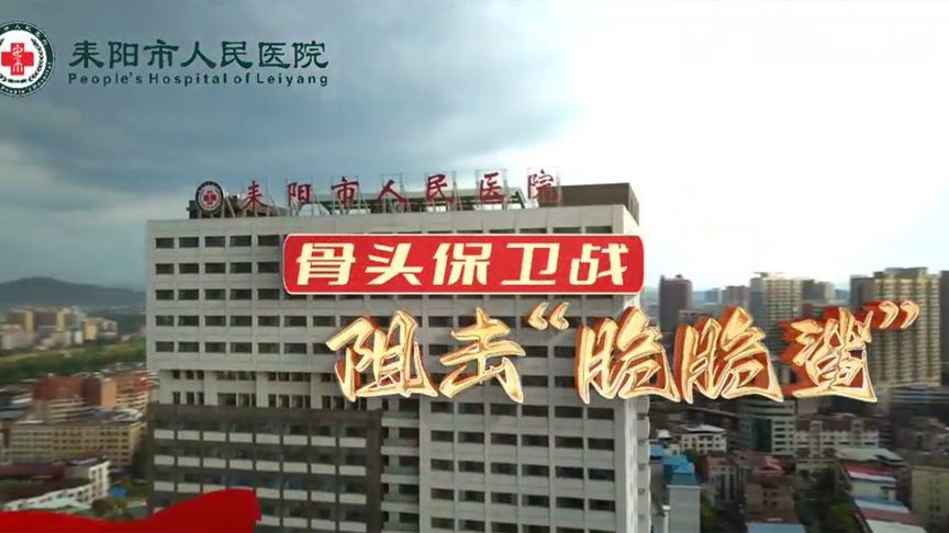 拒做“脆脆鲨”！快来一起打响健康骨骼保卫战