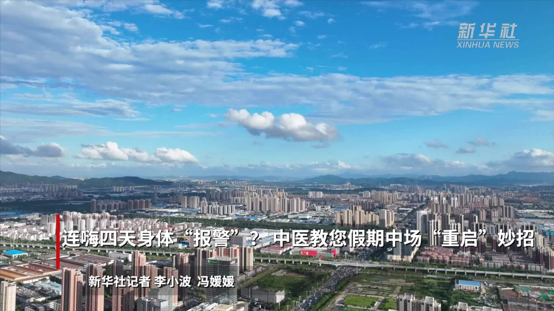 连嗨四天身体“报警”？中医教您假期中场“重启”妙招