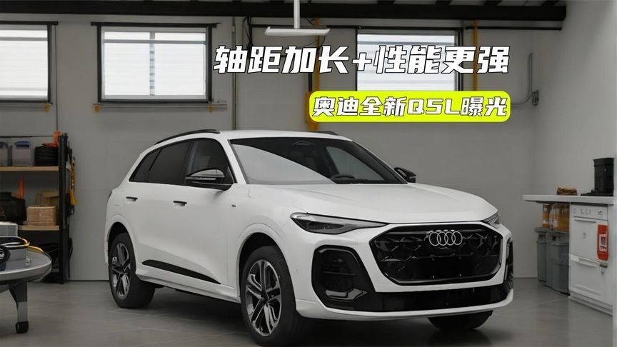 奥迪全新Q5L曝光：轴距加长+性能更强，值得等？
