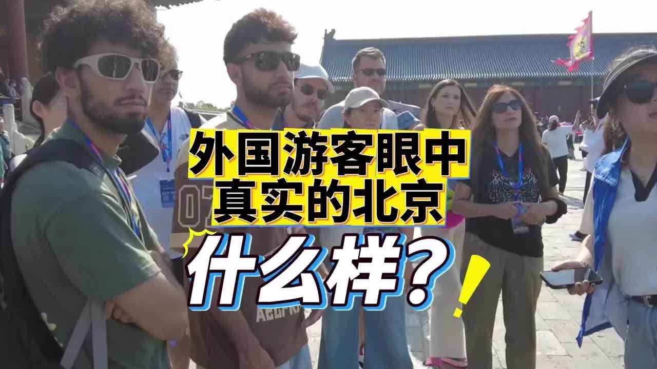 外国游客眼中真实的北京什么样？#2025第三只眼看中国    #青年创作者成长计划