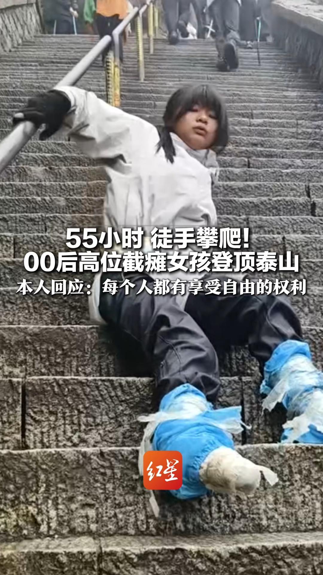 55小时，徒手攀爬！00后高位截瘫女孩登顶泰山 有网友质疑“没苦硬吃” 本人回应：每个人都有享受自由的权利
