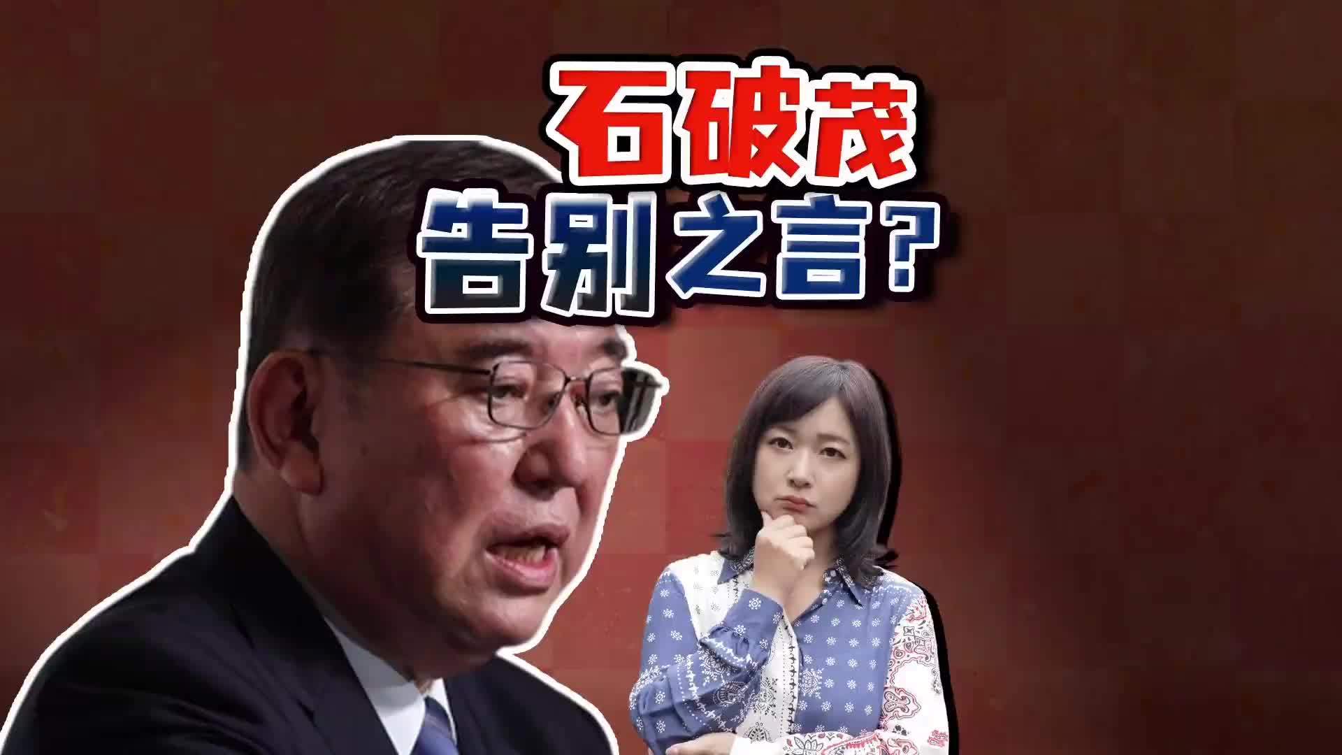 记者解读“石破谈话”石破茂下台倒计时 为何发表告别之言？