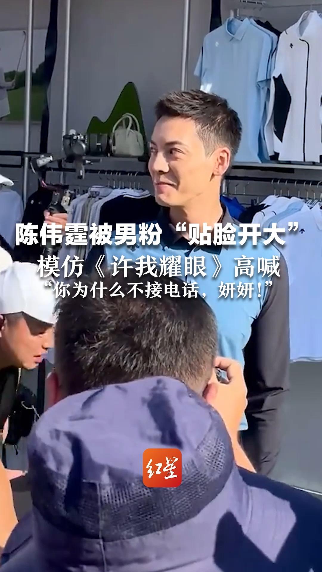 陈伟霆遭男粉“贴脸开大”模仿《许我耀眼》高喊“你为什么不接电话，妍妍！”陈伟霆：这么癫的戏我也很期待播