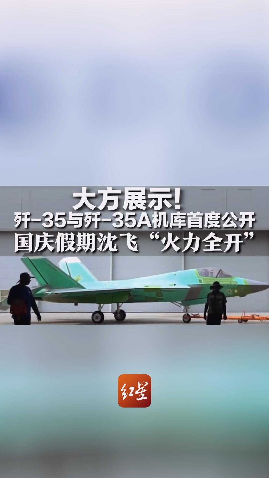 大方展示！歼-35与歼-35A机库首度公开 国庆假期沈飞“火力全开” 正加班加点生产歼-35