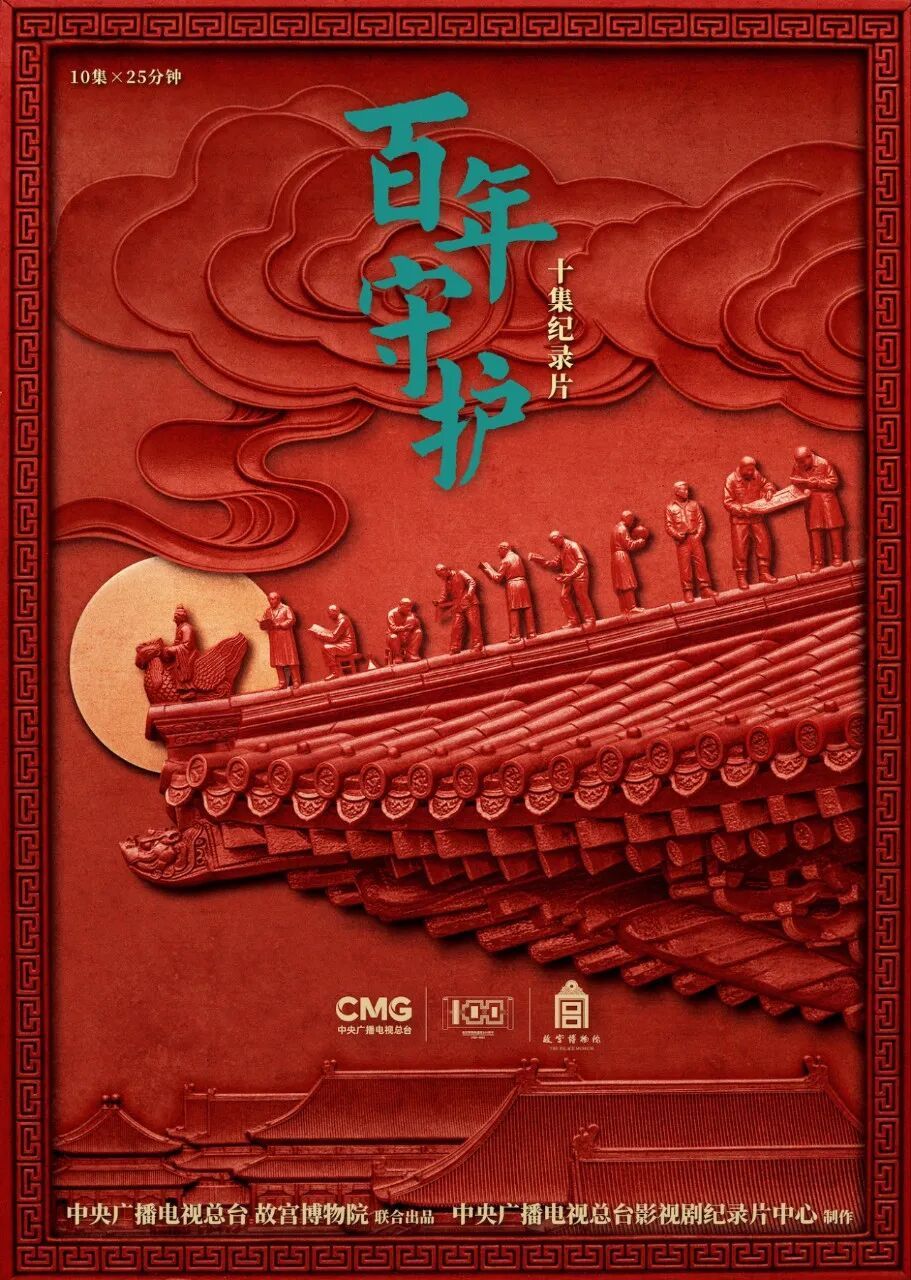 《百年守护》