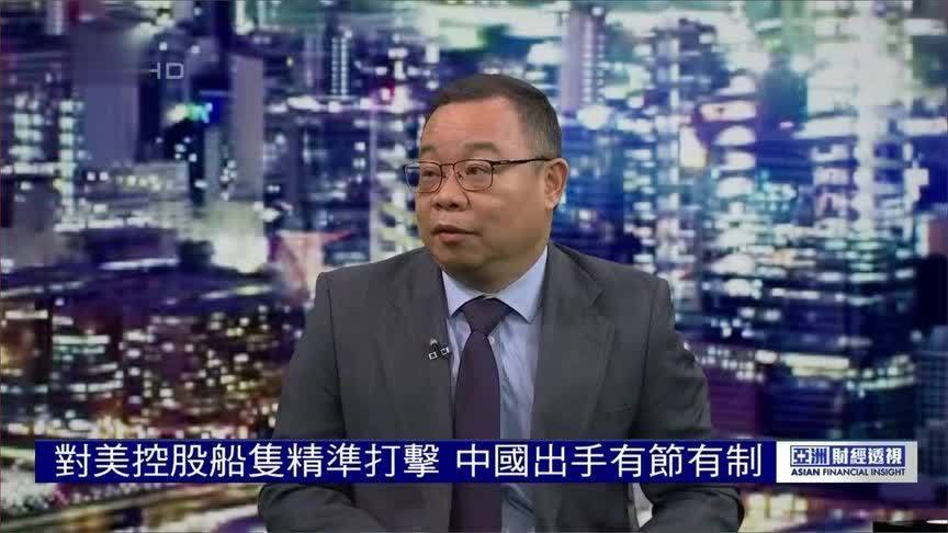 朱文晖：美对航运船舶“横征暴敛”中方反制措施精准打击有节有制