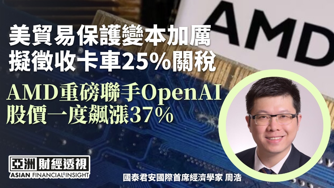 美贸易保护变本加厉 拟征收卡车25%关税 AMD重磅联手OpenAI 股价一度飙涨37%