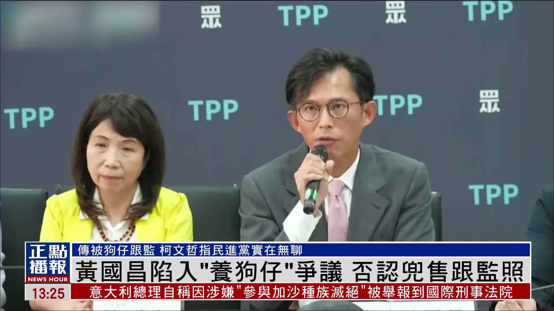 黄国昌陷入“养狗仔”争议 否认兜售跟监照