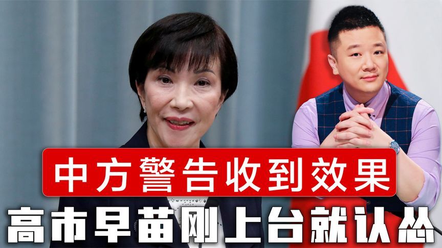 中方警告收到效果，高市早苗刚当选就认怂，放弃秋季参拜靖国神社