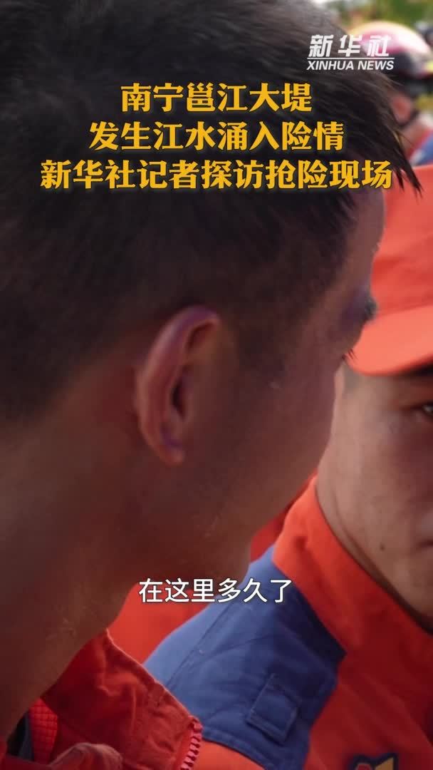 南宁邕江大堤发生江水涌入险情  新华社记者探访抢险现场