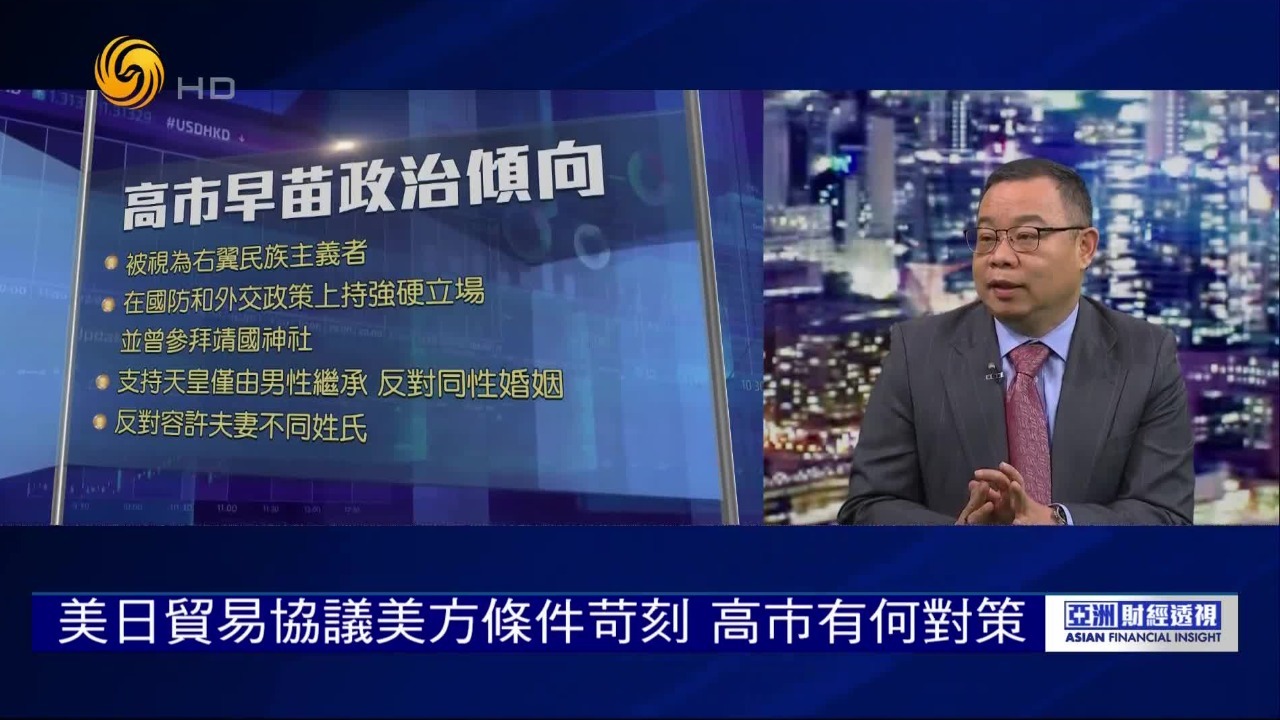 美日贸易协议美方条件苛刻，高市早苗有何对策？