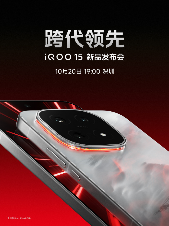 iQOO 15发布会定档10月20日，官方称“跨代领先”