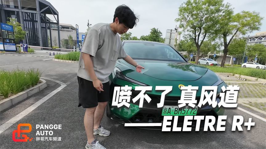 这喷不了，ELETRE R+这是真风道