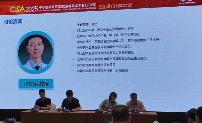 沧州中西医结合医院麻醉科团队同期亮相国际国内顶级盛会 科研成果获高度认可